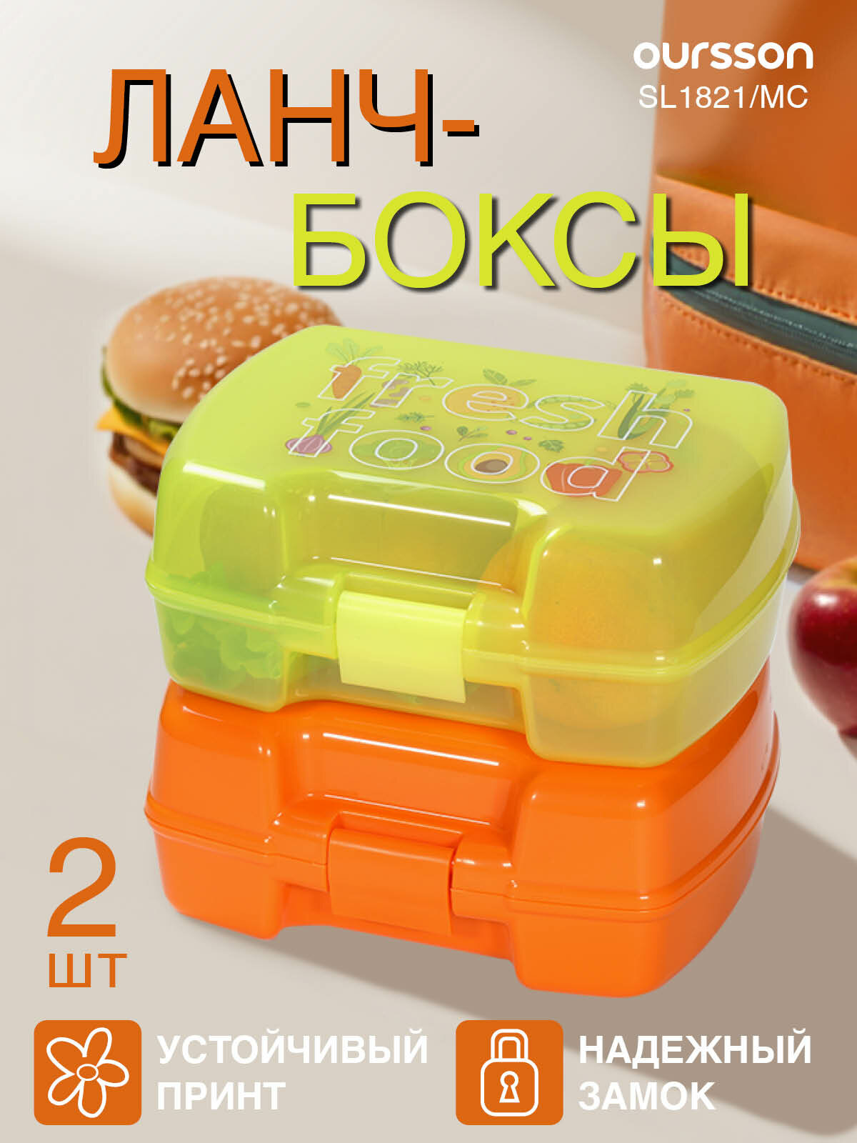 Набор ланч-боксов Oursson SL1821/MC, прямоугольные, пластик, 2 шт