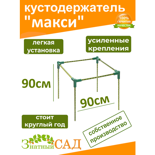 фото Кустодержатель для смородины/малины/ цветов «знатный сад» макси, 90х90, высота 90 см/ стекловолокно/ 2 штуки