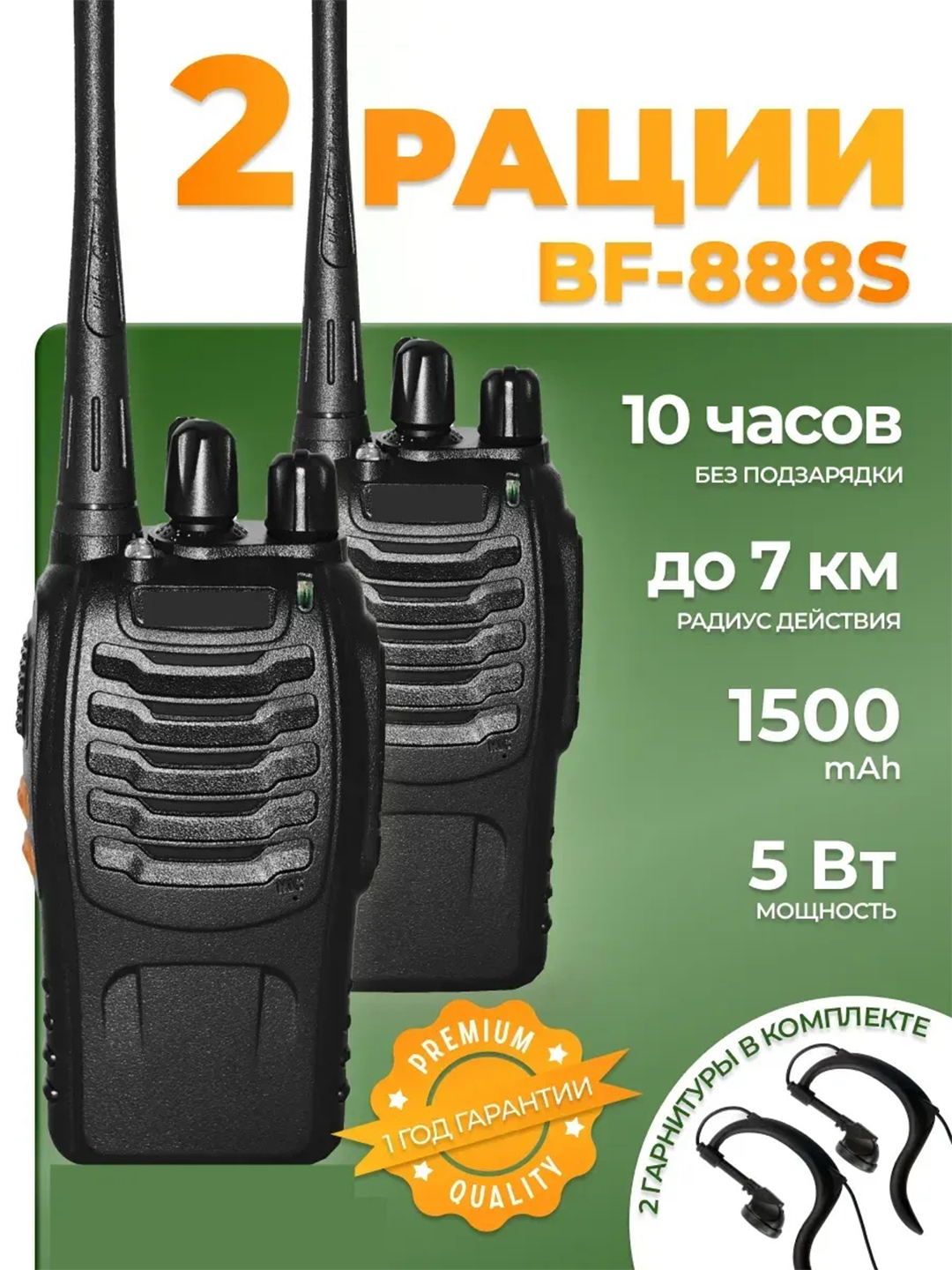 Рации Baofeng 888s BF-888, дальность до 6 км, 16 каналов, 5Вт, 1500мАч, 2 шт