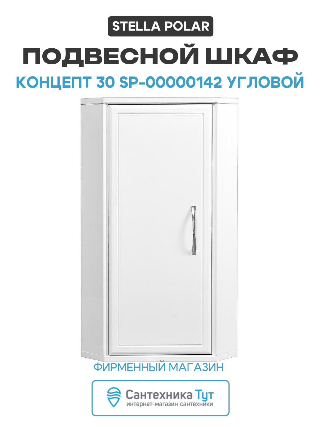 Подвесной шкаф Stella Polar Концепт 30 SP-00000142 угловой Белый МДФ / ЛДСП белый с дверками