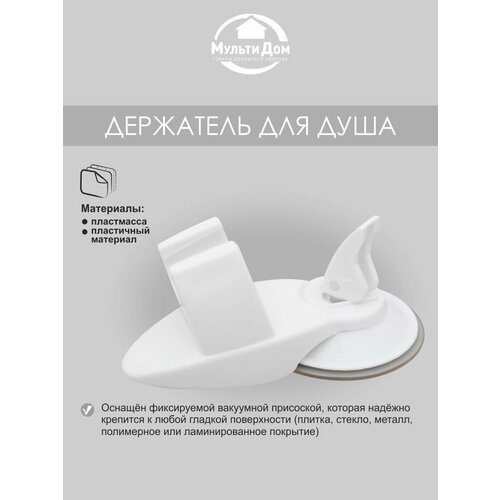 Держатель душевой лейки на присоске до 3 кг Размер 7х13х6 см 417₽