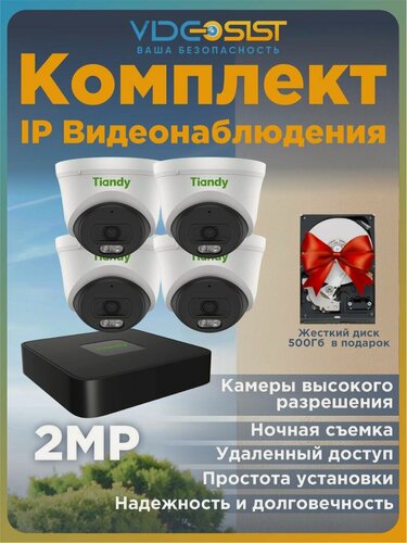Изображение товара Комплект ip видеонаблюдения для дома 2Мп Tiandy 4 ip камеры с микрофоном, видеорегистратор