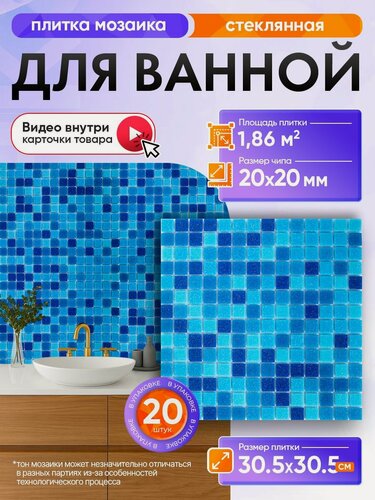 Изображение товара Плитка мозаика КерамограД стеклянная на сетке для ванной и душевой, влагостойкая износостойкая, 30,5х30,5см/ 20 сеток