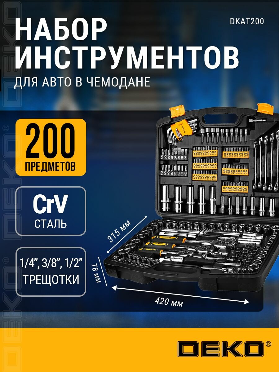 Профессиональный набор инструментов для автомобиля 200 предметов DEKO