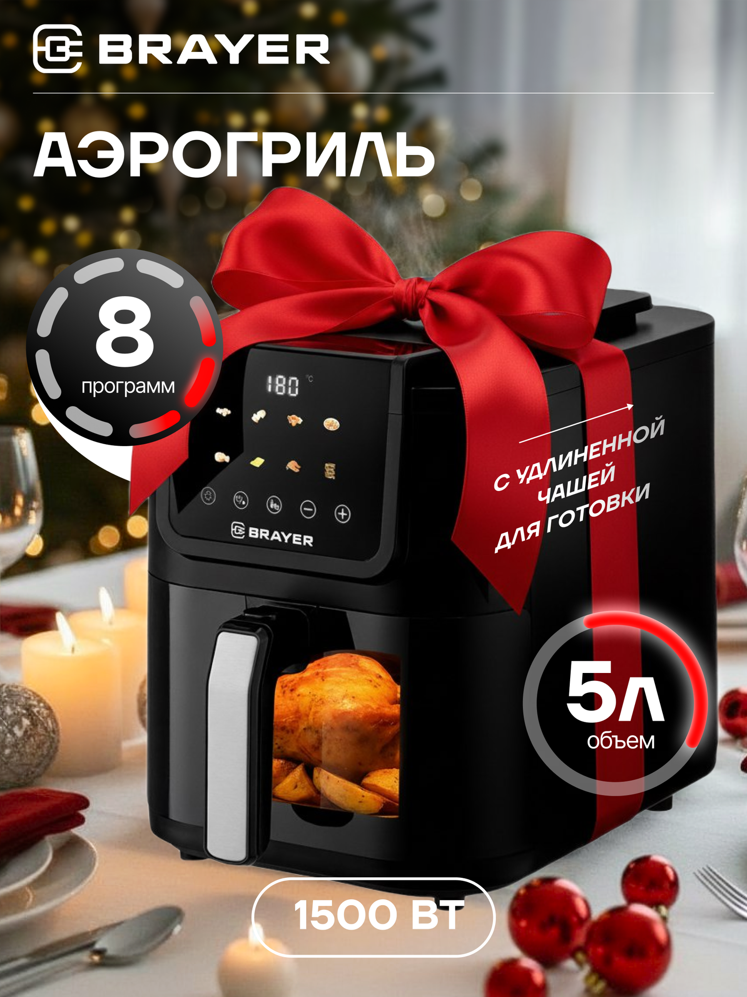 Аэрогриль BRAYER BR2041, 1500Вт, 5л, 8 программ, 40–200 °С, LCD-дисплей, сенсор, таймер, съемная решетка, черный