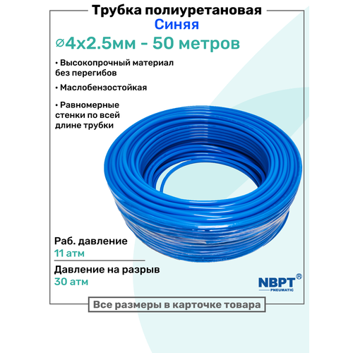фото Трубка пневматическая полиуретановая 98a 4х2,5мм - 50м, маслобензостойкая, воздушная, пневмошланг nbpt, синяя