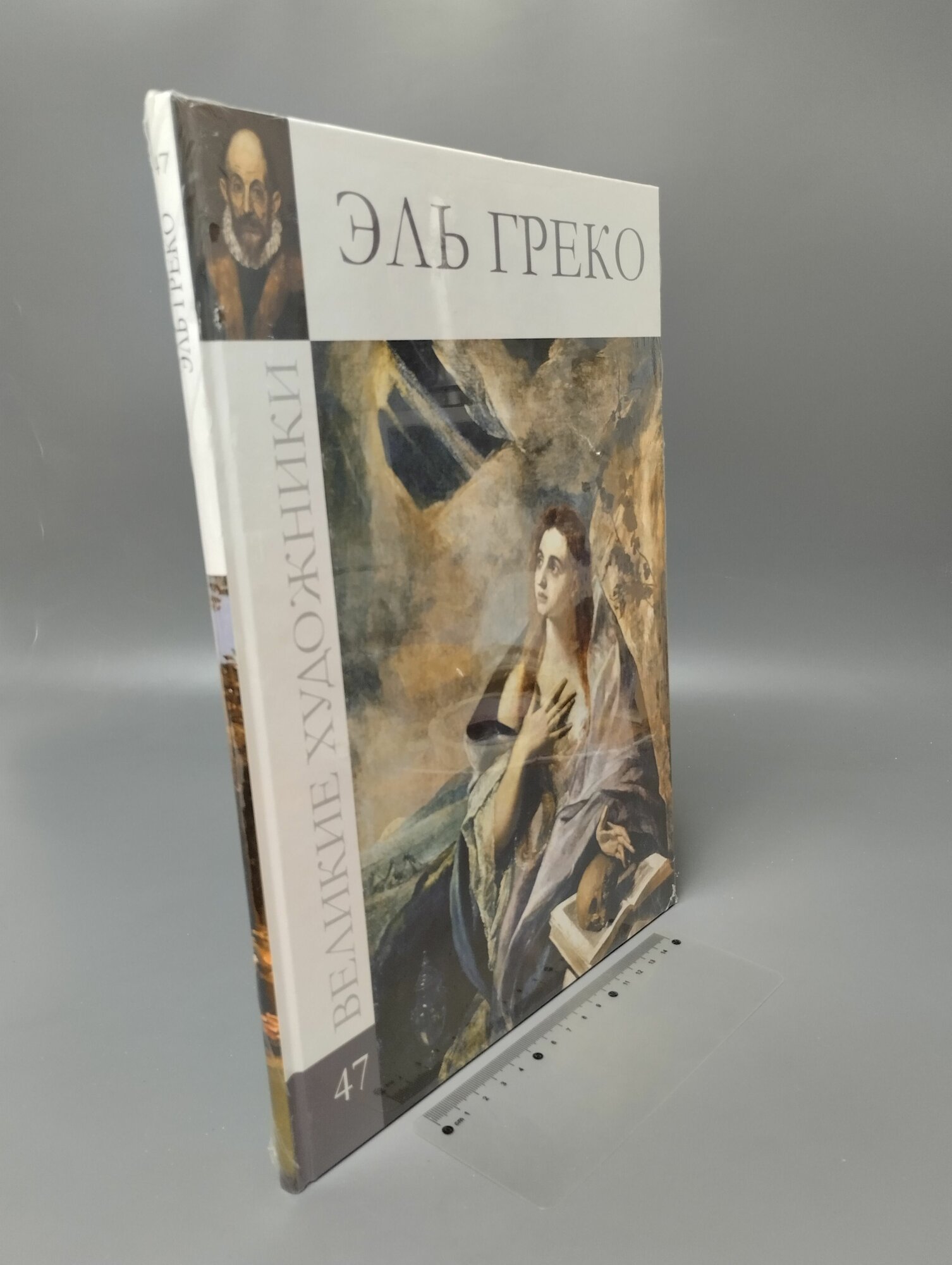 Великие художники. Том 47. Эль Греко
