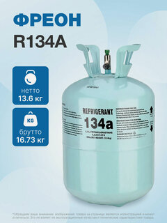 Изображение товара Фреон R134A, баллон 13,6 кг