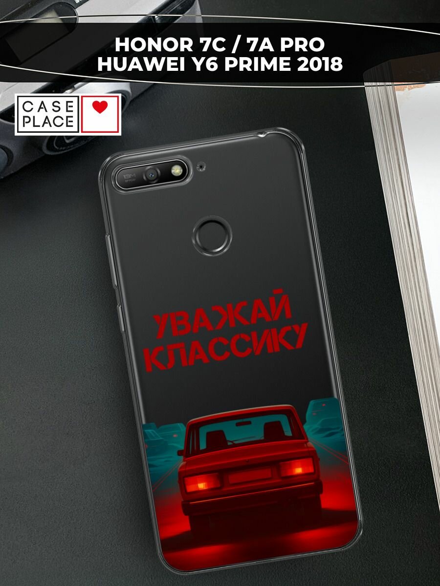Чехол на Honor 7C/7A Pro/Huawei Y6 Prime 2018 / Хонор 7С/7А Про с принтом Уважай классику, прозрачный