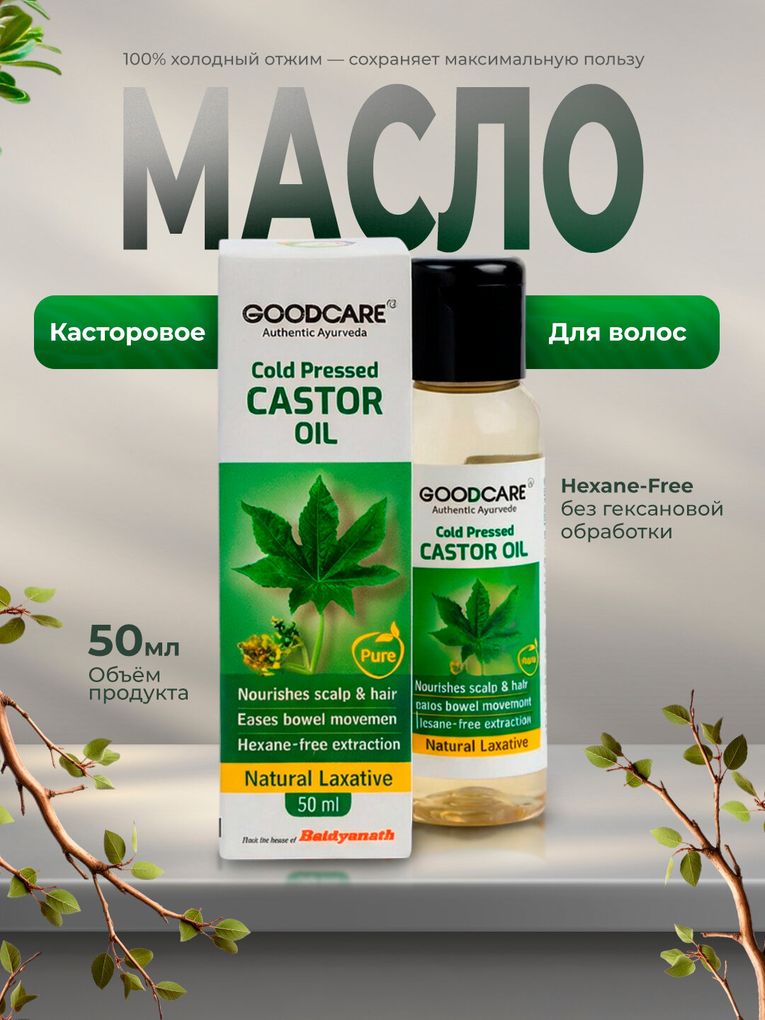 Касторовое масло холодного отжима, для волос, для ресниц, для ухода за кожей 50 мл, 100 % чистое масло для тело, Индия