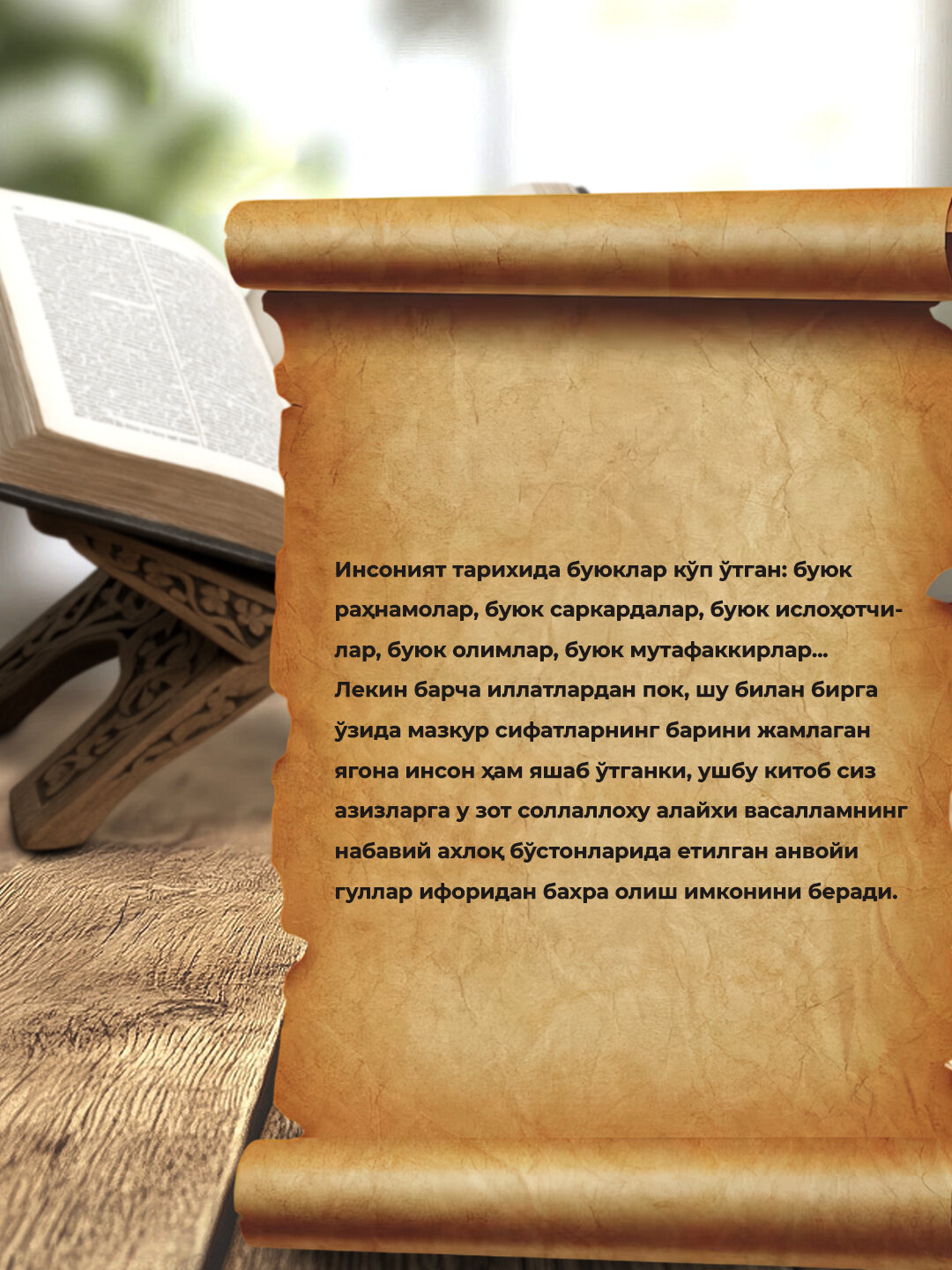 Мухаммад ифори, Набавий ахлок, бу'стонидан анвойи гуллар — фото 1