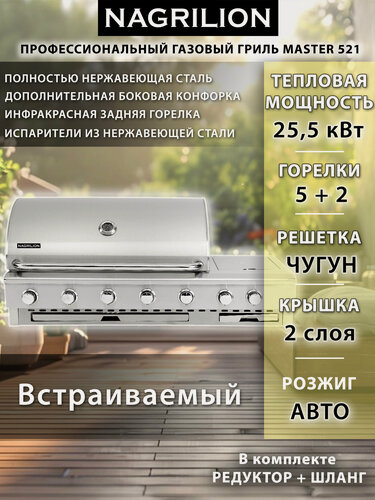 Изображение товара Газовый гриль барбекю NAGRILION Master 521, нержавеющая сталь, 25,5 кВт