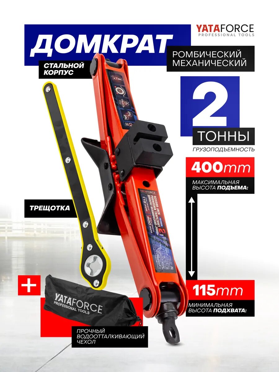 Автомобильный домкрат ромбический 2т 115-400мм