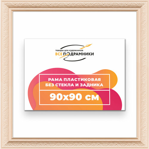 фото Рама багетная 90x90 для картин на холсте, пластиковая, без стекла и задника, всеподрамники