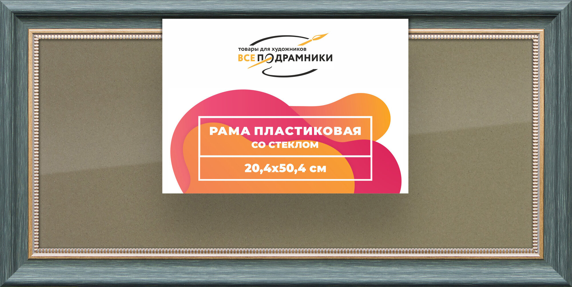Рамка 20x50 фоторамка, для постера и фото, со стеклом и задником
