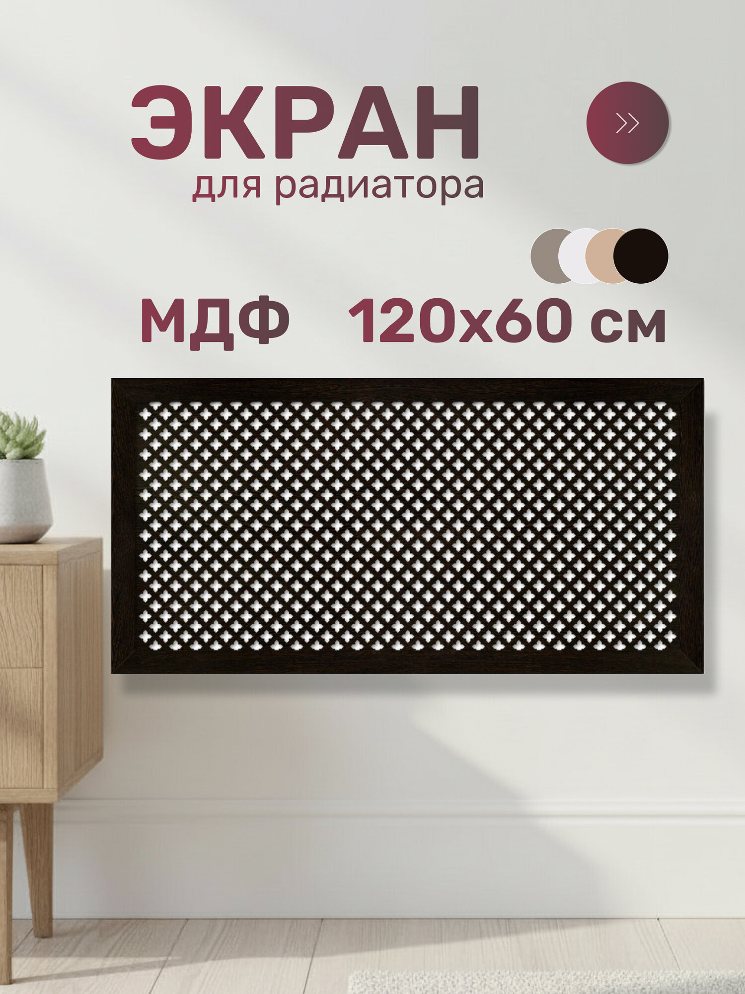 Стильный Дом Экран для радиатора МДФ 1200х600 мм венге Готико