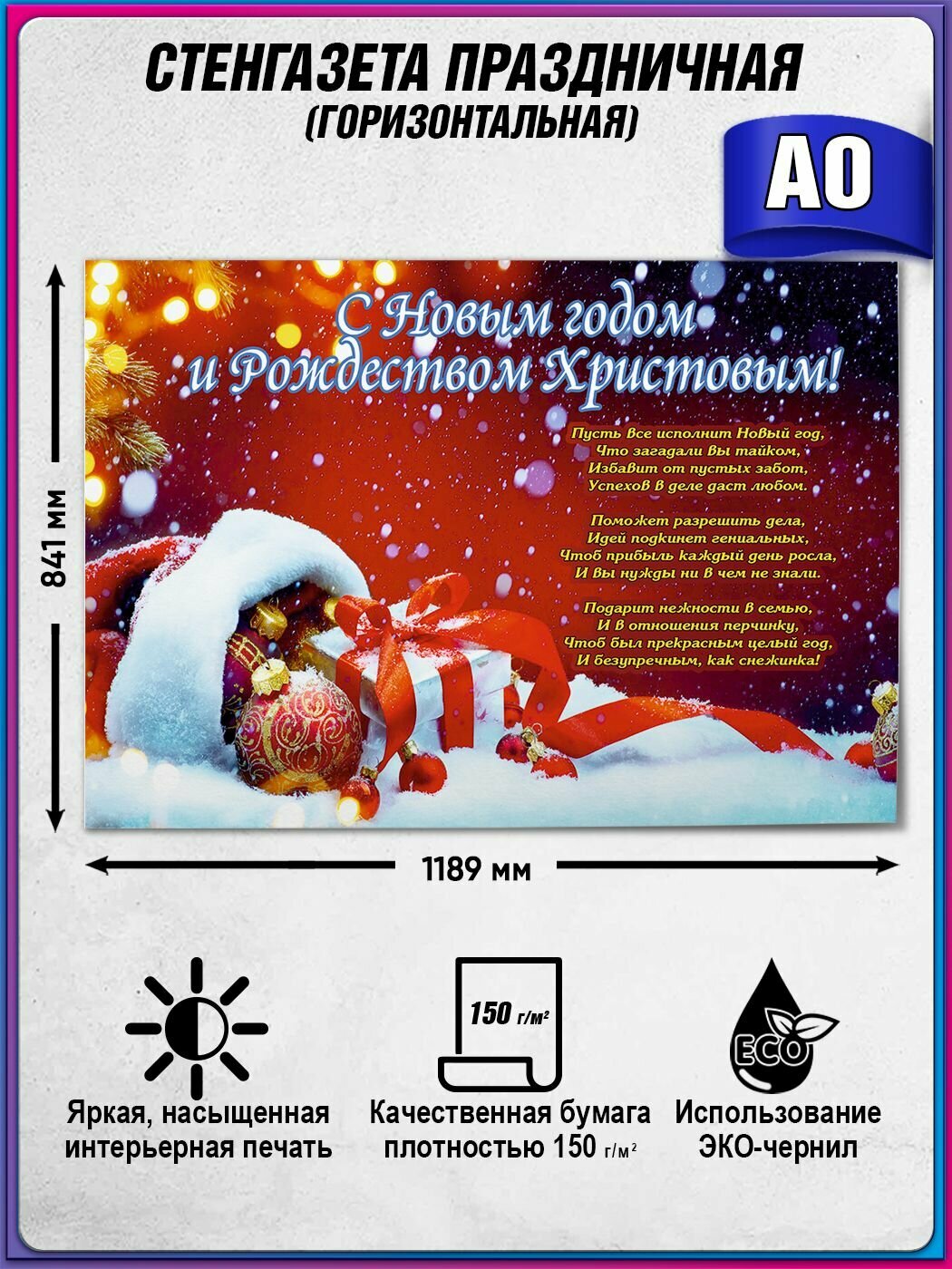 Стенгазета с поздравлением к Новому году / А-0 (84x119 см.)