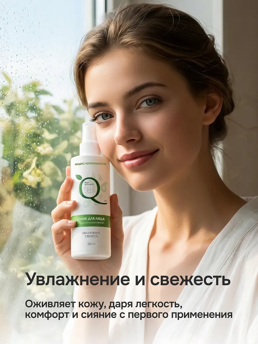Тоник индекс натуральности для лица увлажняющий и освежающий 250 мл — фото 1