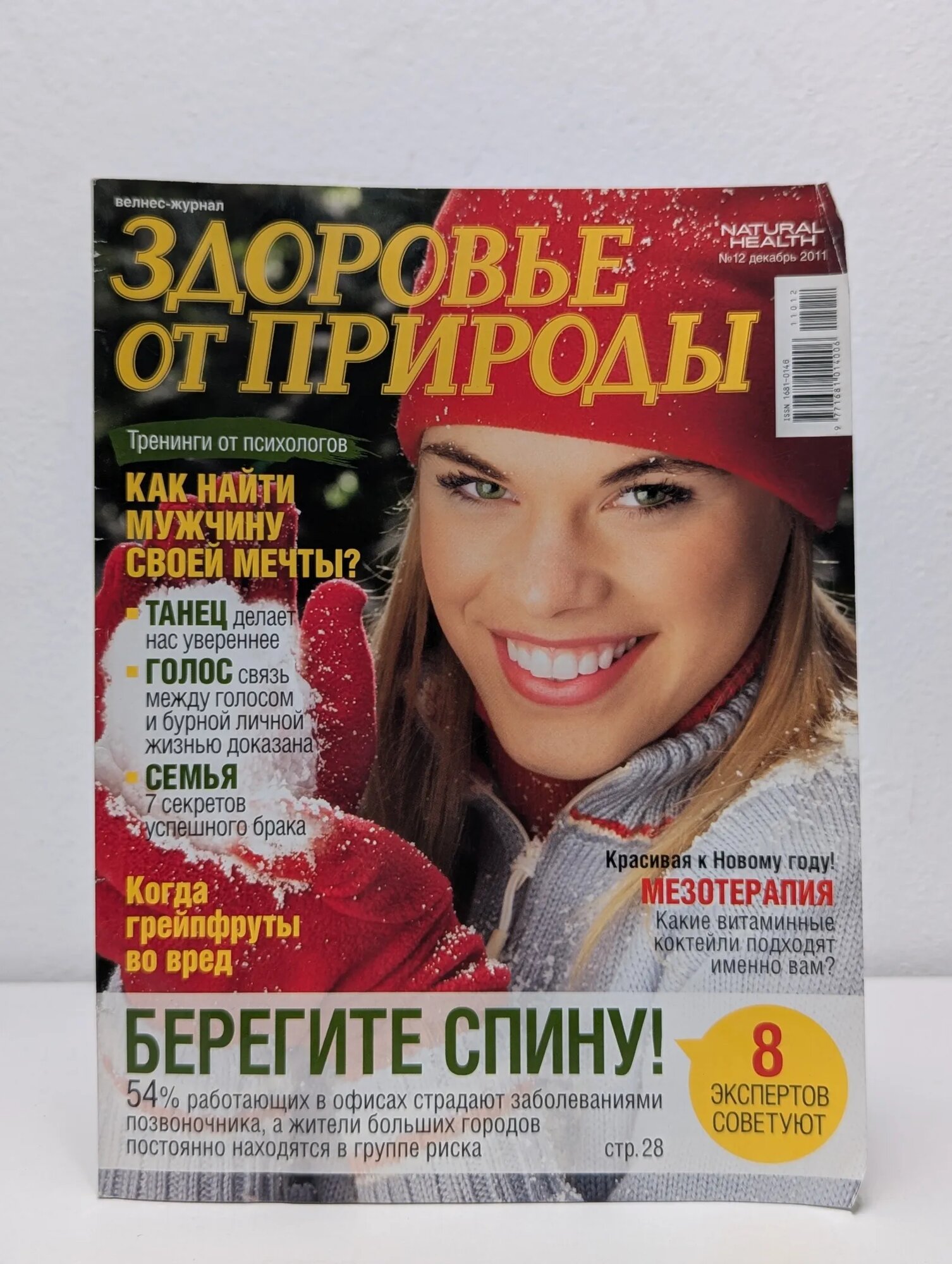 Здоровье от природы  Выпуск 12 2011 Коробова Инна 2011