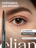 ELIAN RUSSIA Автоматический карандаш для бровей Architect Brow Pencil с щеточкой