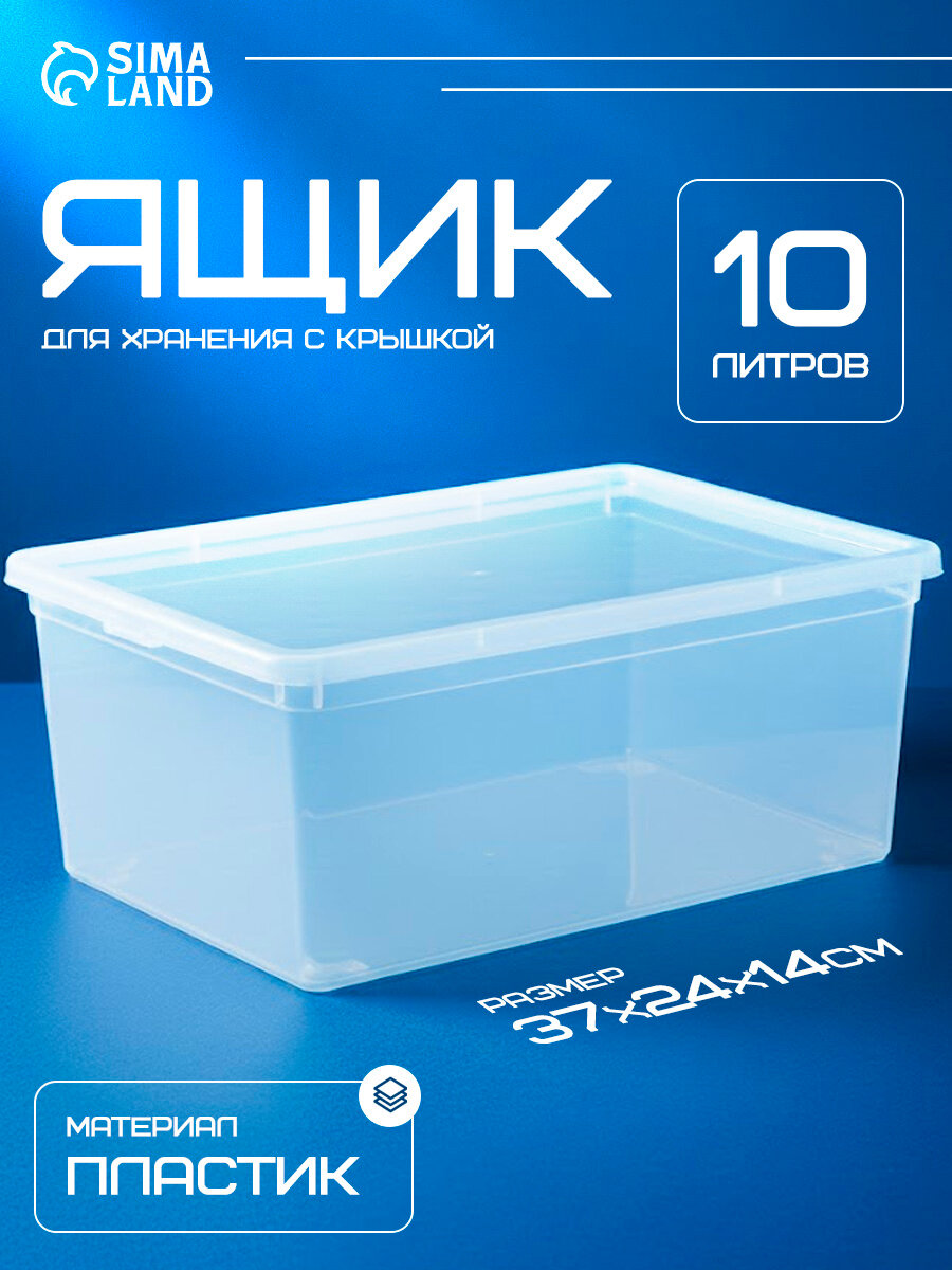 Контейнер для хранения с крышкой IDEA 10 литров пластик 37×24×14 см