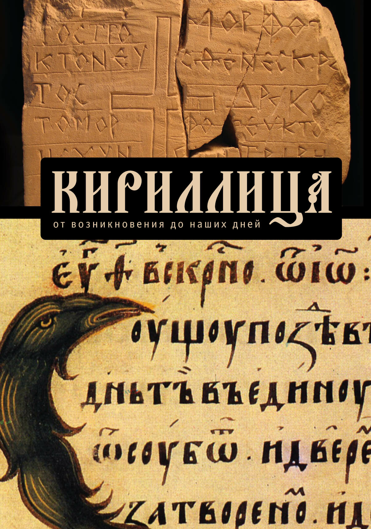 Кириллица от возникновения до наших дней