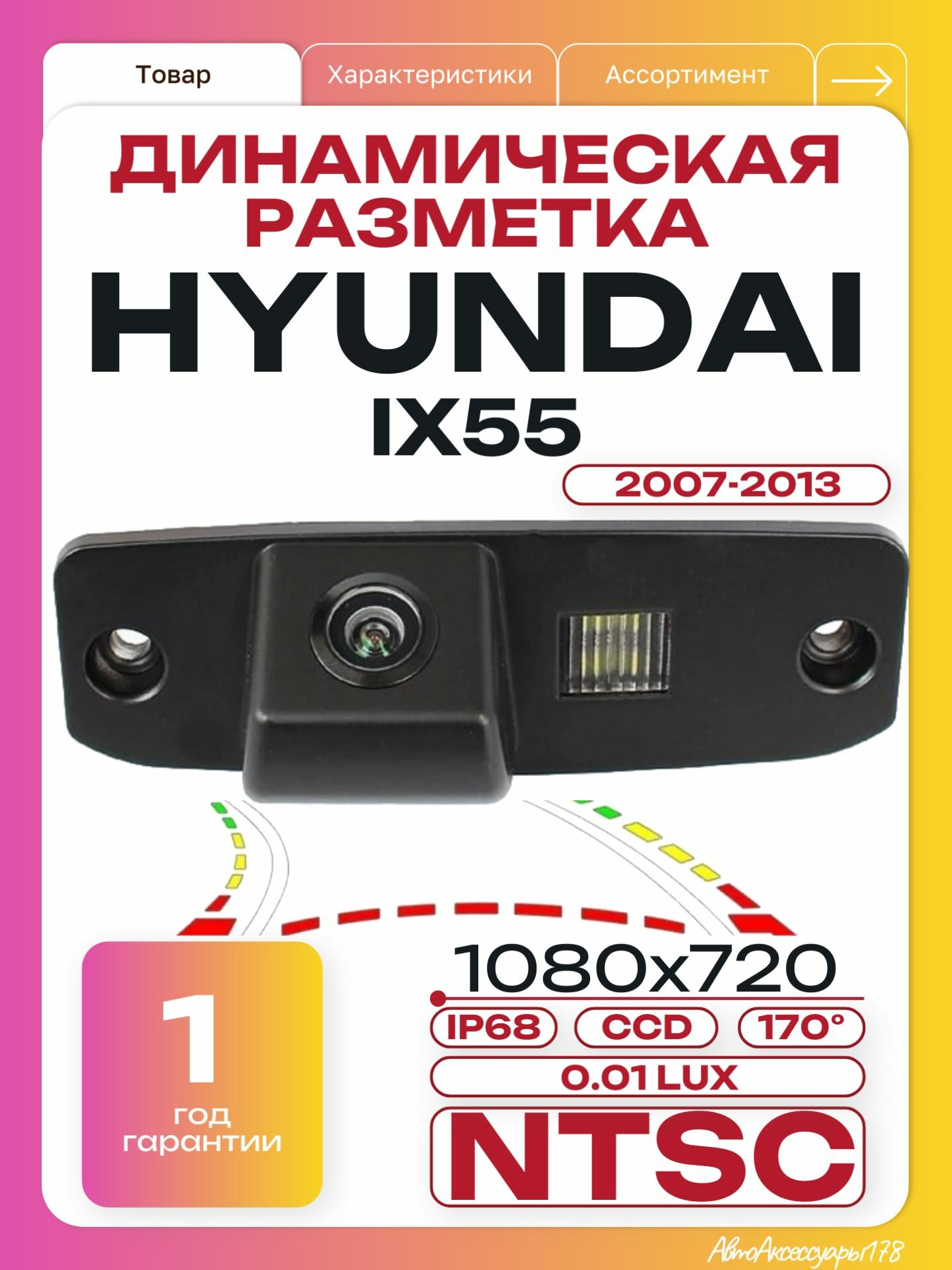 Камера заднего вида Хендай ix55 2007-2013 (Динамическая разметка) Hyundai ix55