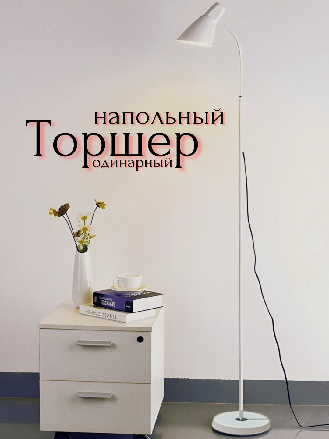 Одиночный Торшер с лампой - напольный светильник для вашего интерьера