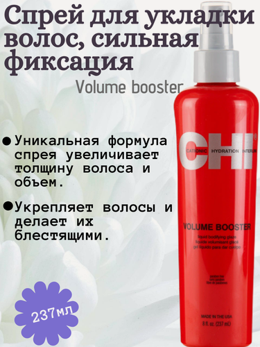 Изображение товара CHI Спрей для укладки волос Volume booster, сильная фиксация, 237 мл