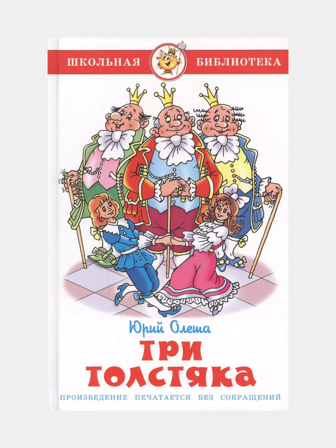 Три толстяка