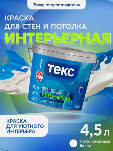 Изображение товара Краска Текс для стен и потолка интерьерная A 4,5л