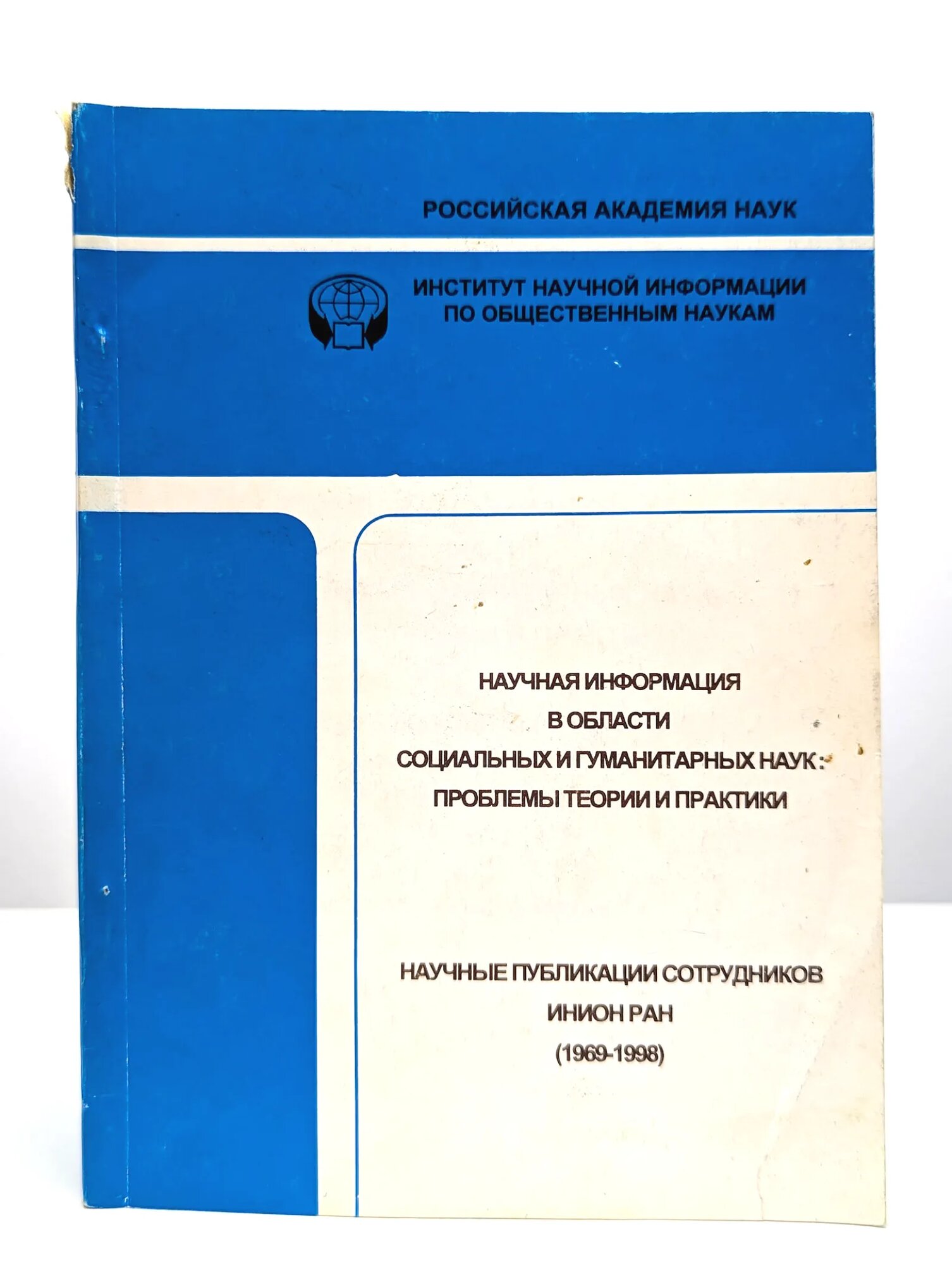 Научная информация в области социальных и гуманитарных наук Сборник 1998