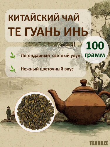Изображение товара Китайский светлый чай расслабляющий Улун Те Гуань Инь, 100 грамм