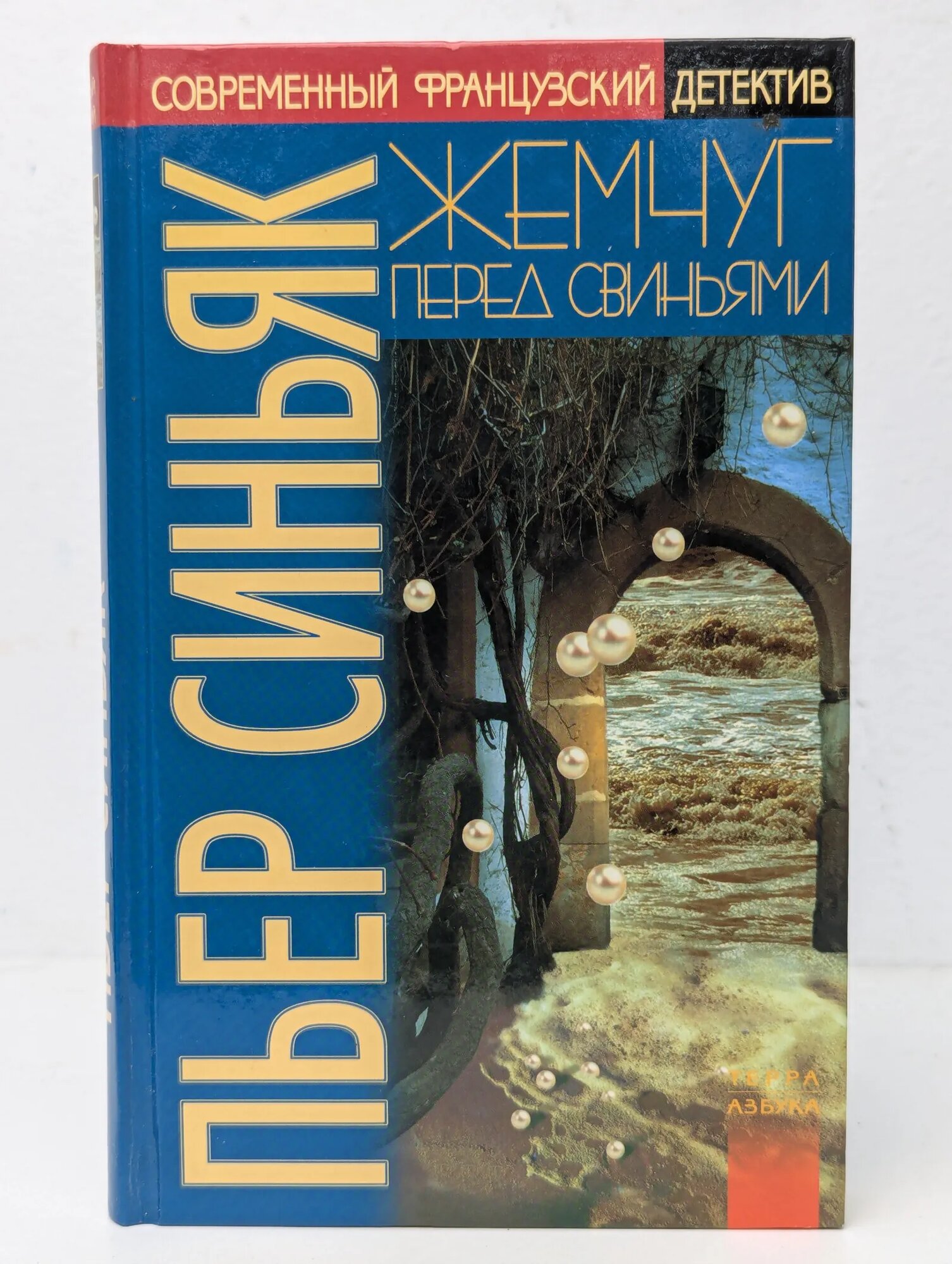 Жемчуг перед свиньями Синьяк Пьер 1998