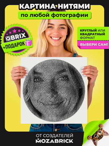 Изображение товара QBRIX Картина нитями по фото 37х37 круглая или квадратная (подарочный набор для создания картины нитью из фотографии)