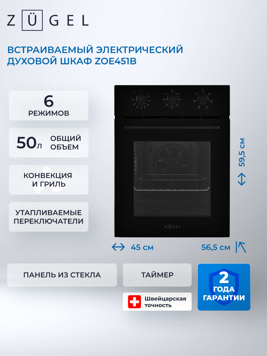 Духовой шкаф электрический ZUGEL ZOE451B, черный, гриль, конвекция