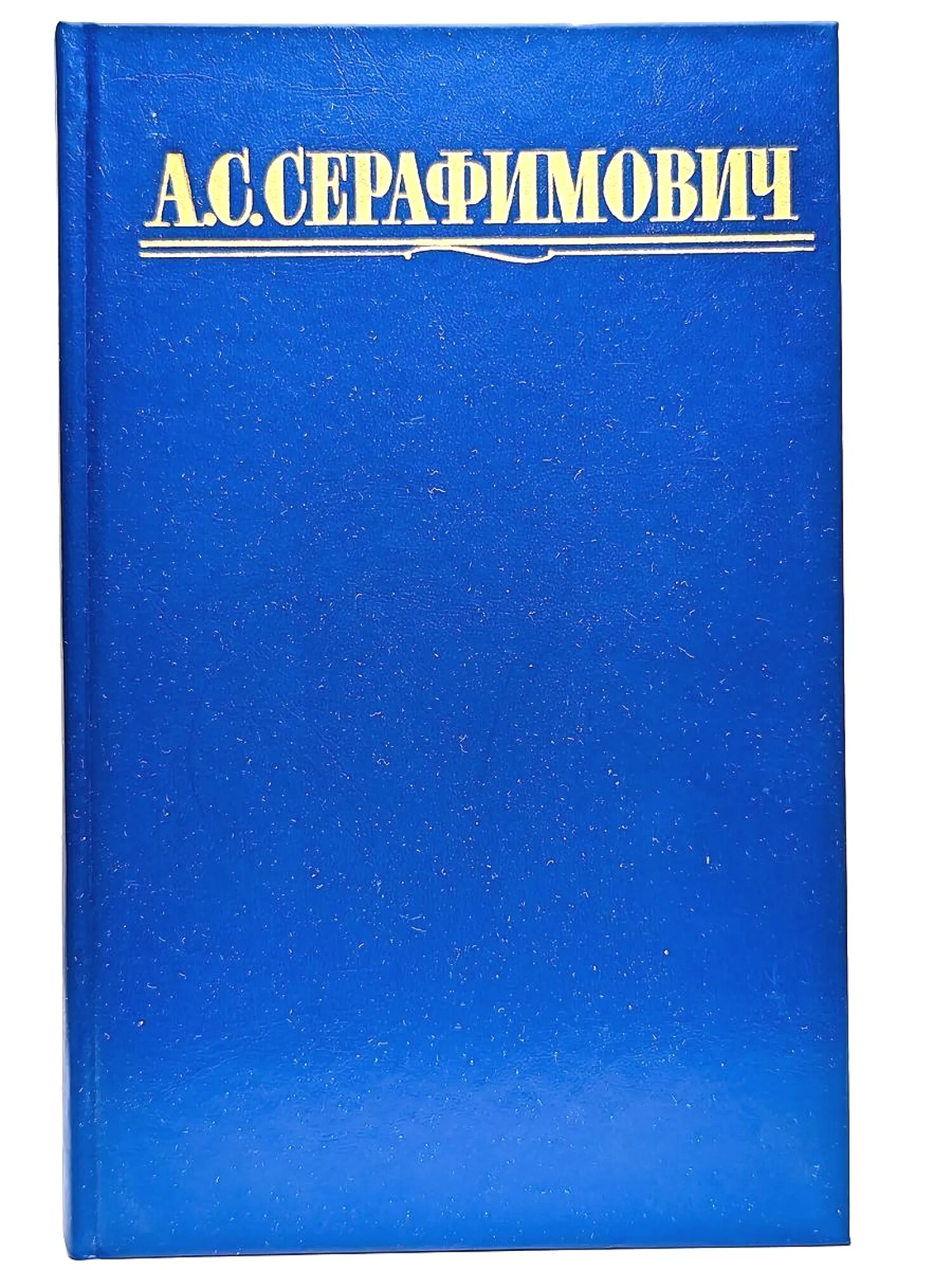 А. С. Серафимович. Собрание сочинений в четырех томах. Том 4 Серафимович Александр Серафимович 1987