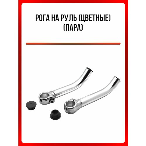Рога на руль (цветные) (пара)