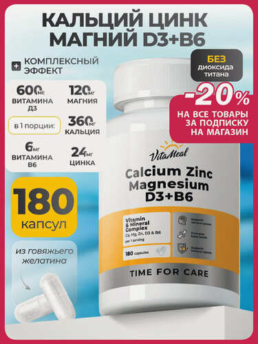 Изображение товара Кальций Магний Цинк Витамин Д3 В6 комплекс для укрепления костей 180 капсул