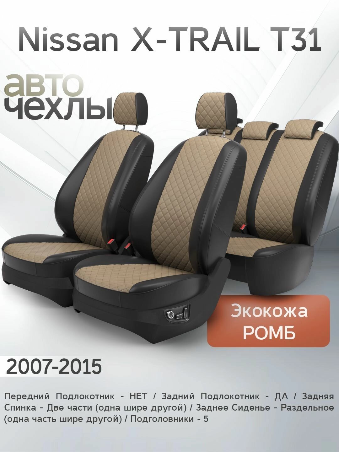 Чехлы на сиденья Nissan X-TRAIL T31 2007-2015 (Экокожа Ромб-Квадрат) Серия PRO