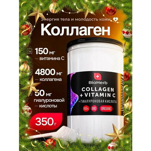 Коллаген говяжий 1 и 3 типа с гиалуроновой кислотой и витамином С пептидный, для суставов и связок, порошок питьевой, 350 г (70 порций)