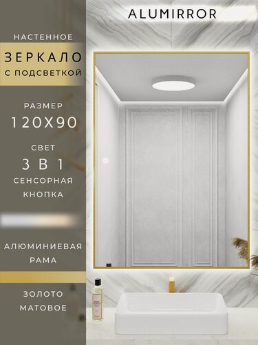Изображение товара Зеркало в ванную 120х90 см. золото с подсветкой сенсорное настенное ALUMIRROR