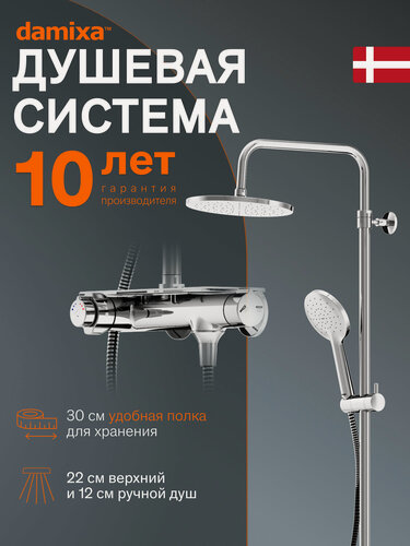 Изображение товара Душевая система с тропическим душем Damixa Jupiter хром, смеситель для душа с термостатом и полкой, телескоп. штанга