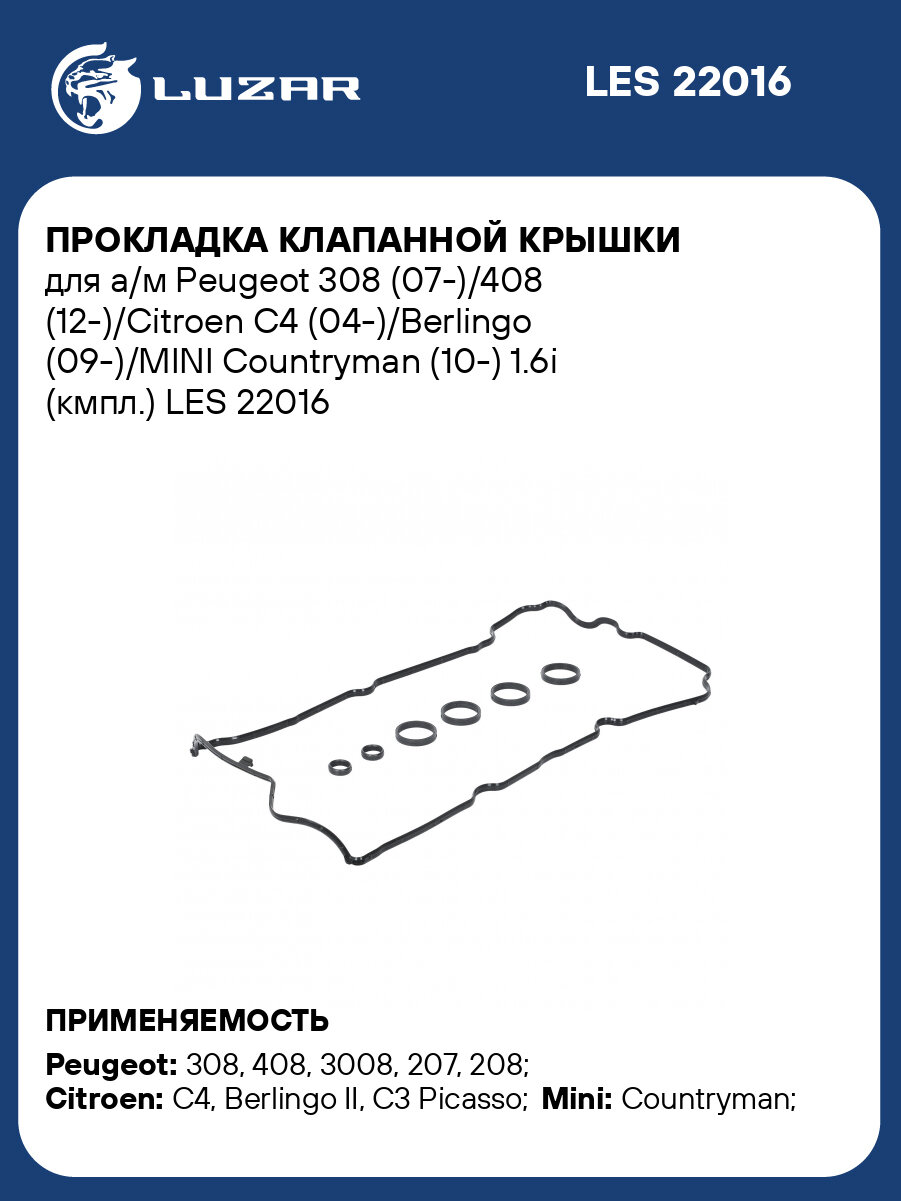 Прокладка клапанной крышки для а/м Peugeot 308 (07-)/408 (12-)/Citroen C4 (04-)/Berlingo (09-)/MINI Countryman (10-) 1.6i (кмпл.) LES 22016 LUZAR