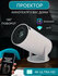 Мини-проектор HY300 с Wi-Fi, Android 13, YouTube, Airplay, Miracast, Bluetooth