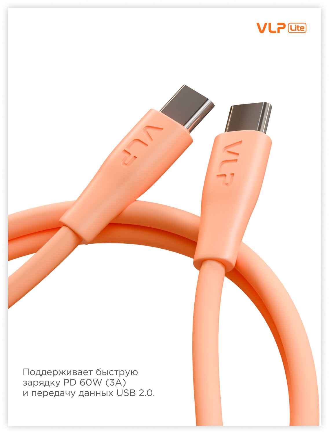Дата-кабель VLP LITE Color Line USB-C, 60W, 1м, burnt orange — фото 1