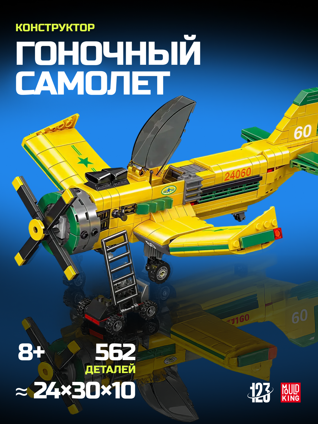 Конструктор самолёт гоночный, 562 детали, совместим с LEGO, для детей 6+ совместим с Лего