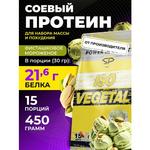 STEELPOWER Соевый протеин изолят ISO VEGETAL, 450 гр в пакете, вкус Фисташковое мороженое, 15 порций