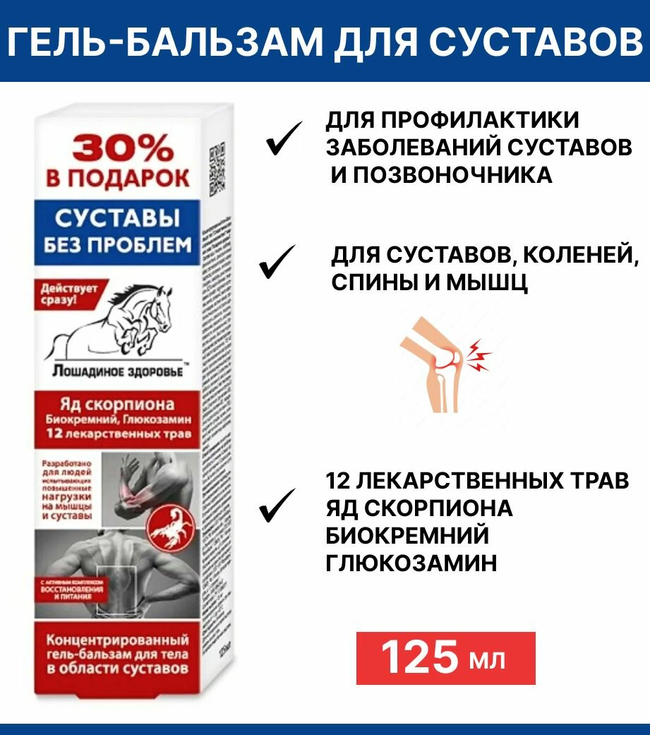 Лошадиное здоровье концентрированный гель-бальзам для тела в области суставов, 125 мл