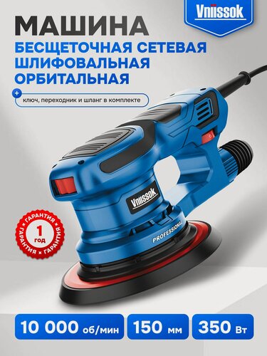Изображение товара Шлифовальная машинка VNIISSOK сетевая орбитальная 150мм 350Вт
